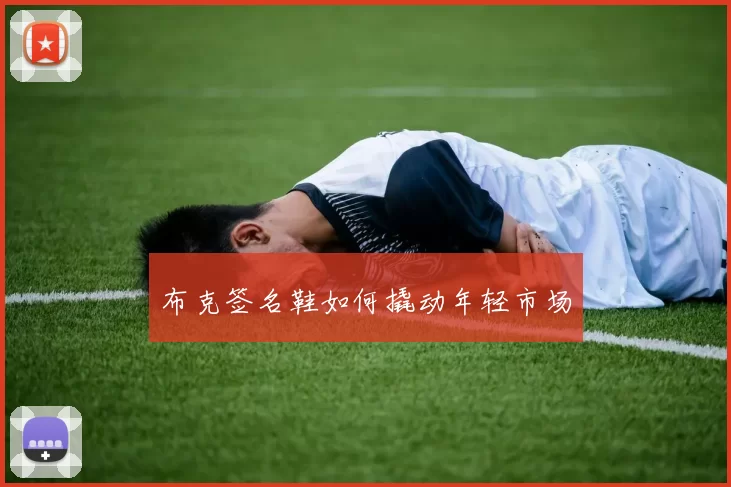 布克签名鞋如何撬动年轻市场