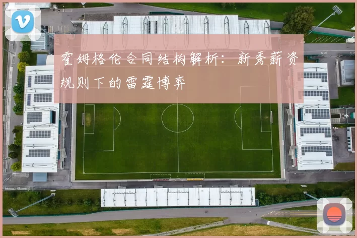 霍姆格伦合同结构解析：新秀薪资规则下的雷霆博弈