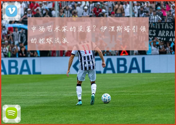 中场艺术家的没落？伊涅斯塔引领的控球流派