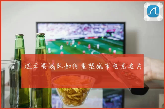 连云港战队如何重塑城市电竞名片