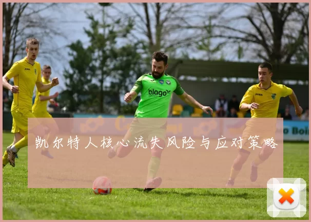 凯尔特人核心流失风险与应对策略