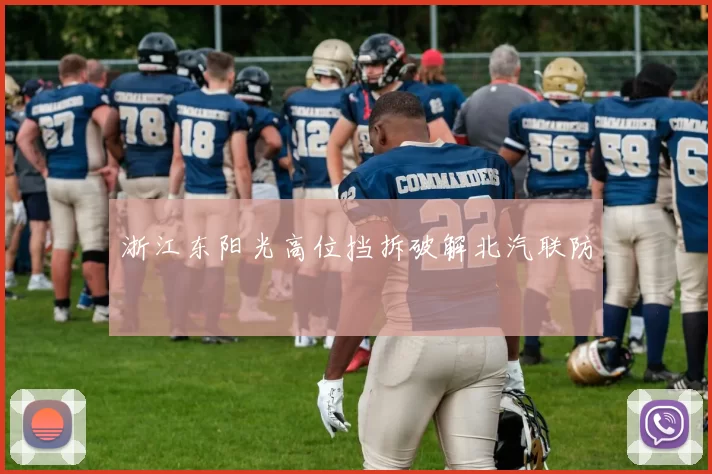 浙江东阳光高位挡拆破解北汽联防