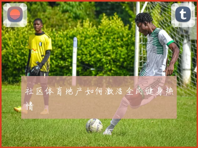 社区体育地产如何激活全民健身热情