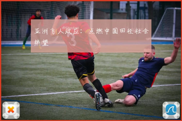 亚洲飞人效应：点燃中国田径社会热望