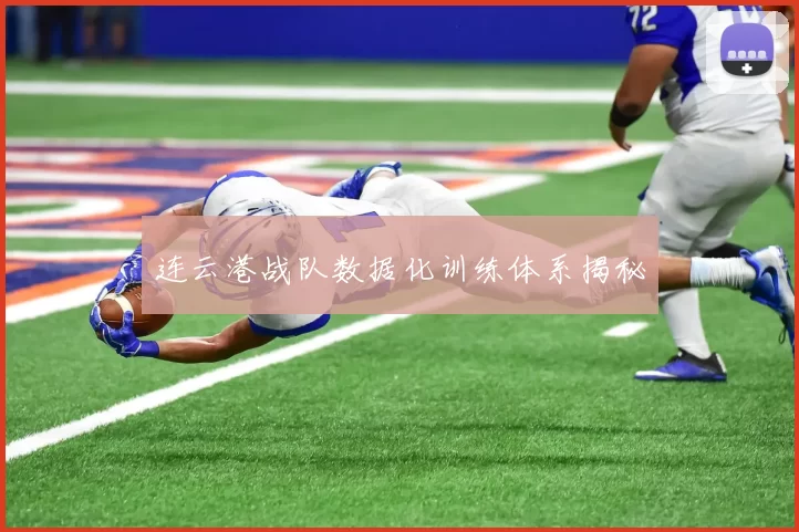 连云港战队数据化训练体系揭秘