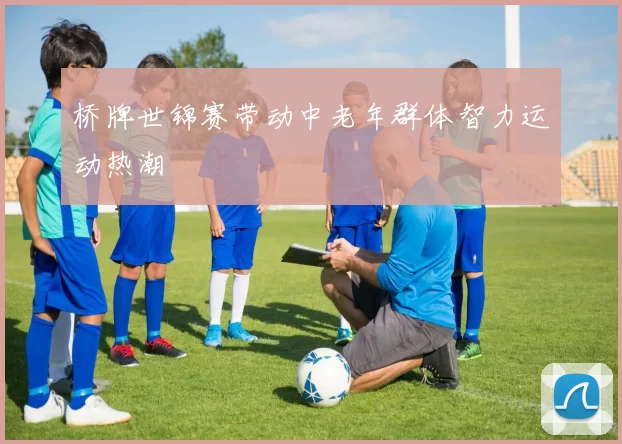 桥牌世锦赛带动中老年群体智力运动热潮