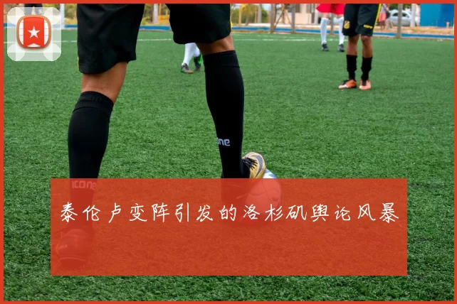 泰伦卢变阵引发的洛杉矶舆论风暴