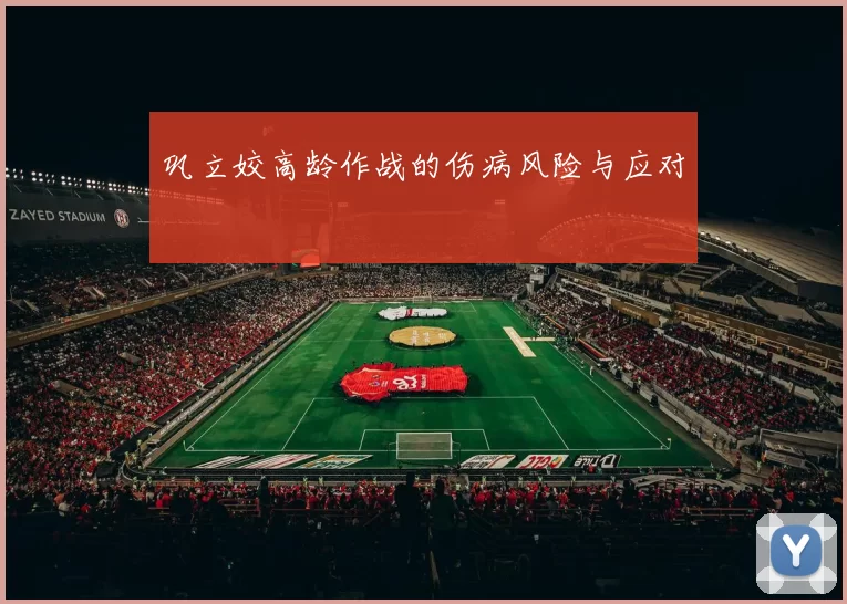 巩立姣高龄作战的伤病风险与应对