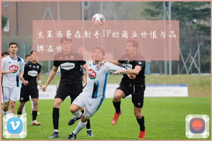 克莱汤普森射手IP的商业价值与品牌溢价
