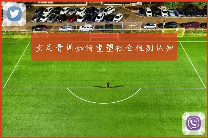 女足青训如何重塑社会性别认知