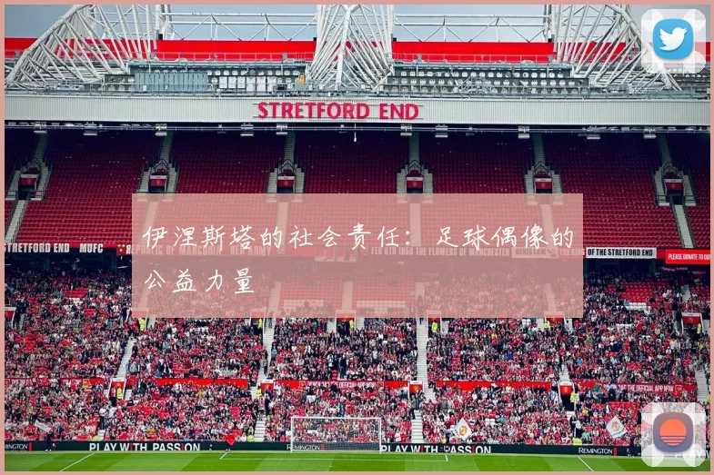 伊涅斯塔的社会责任：足球偶像的公益力量