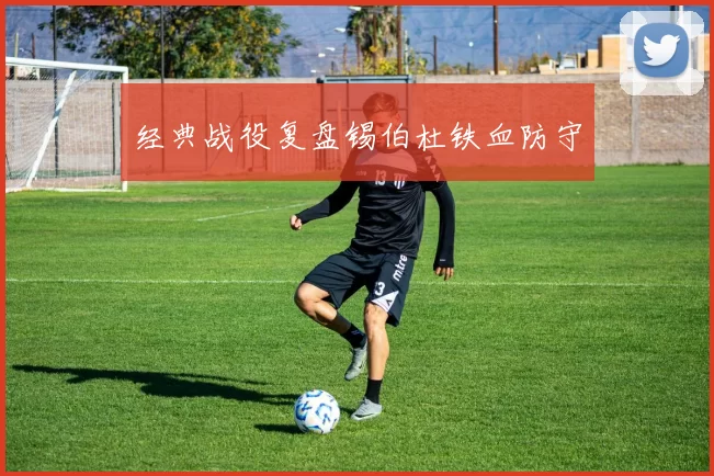经典战役复盘锡伯杜铁血防守