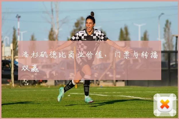 洛杉矶德比商业价值，门票与转播双赢
