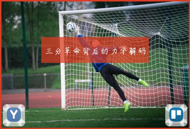 三分革命背后的力学解码