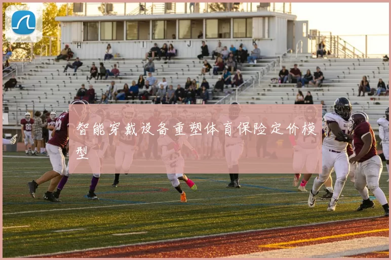 智能穿戴设备重塑体育保险定价模型
