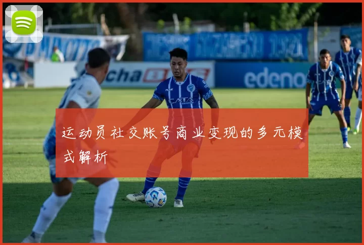 运动员社交账号商业变现的多元模式解析