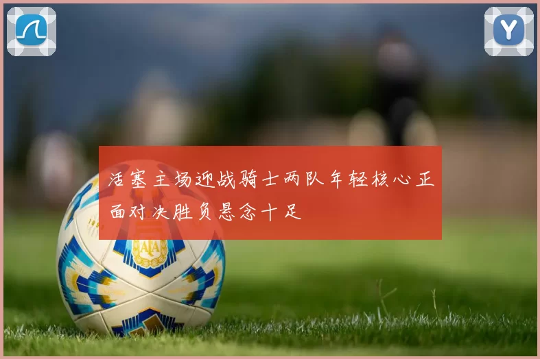 活塞主场迎战骑士两队年轻核心正面对决胜负悬念十足