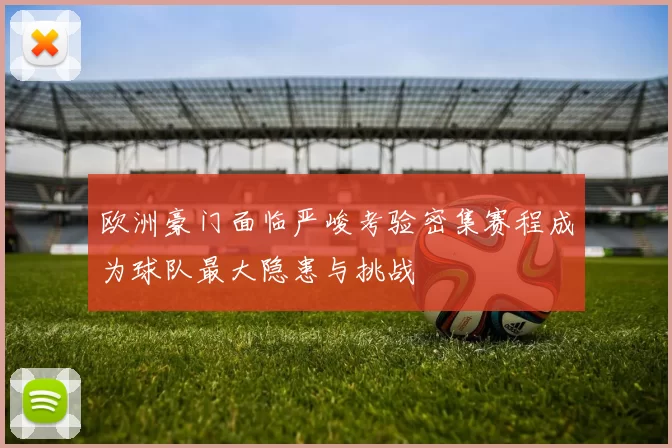 欧洲豪门面临严峻考验密集赛程成为球队最大隐患与挑战