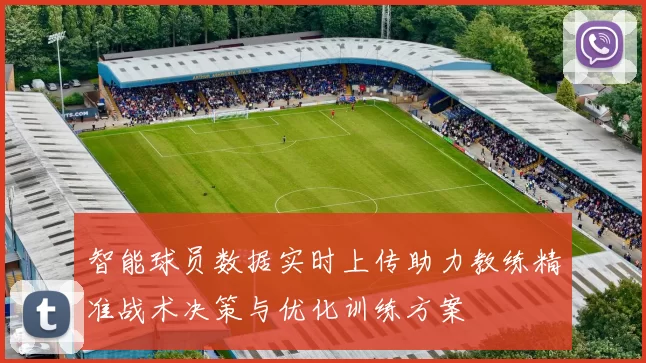 智能球员数据实时上传助力教练精准战术决策与优化训练方案