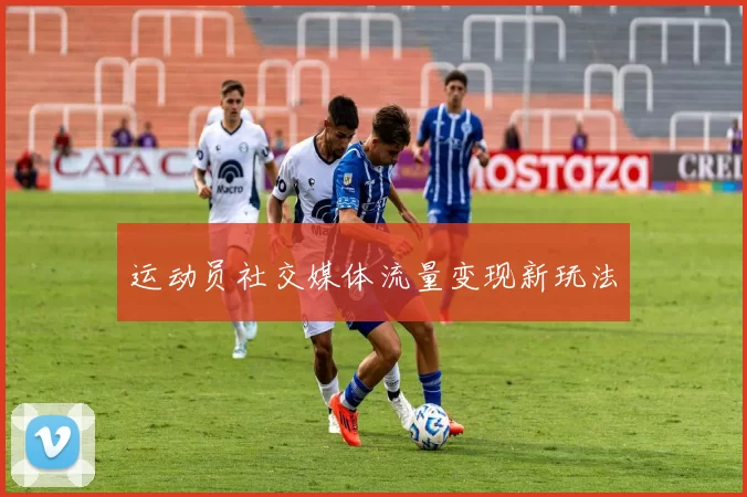 运动员社交媒体流量变现新玩法