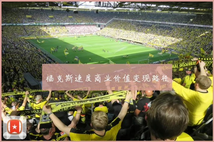 福克斯速度商业价值变现路径