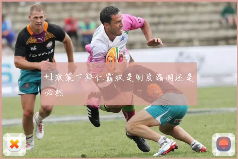 +1政策下拜仁霸权是制度漏洞还是必然