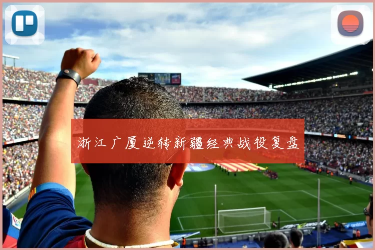 浙江广厦逆转新疆经典战役复盘