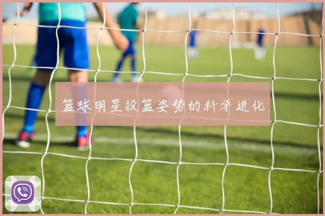 篮球明星投篮姿势的科学进化