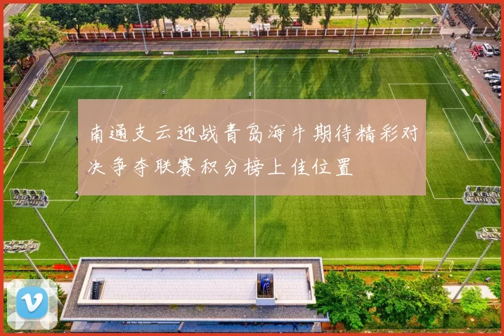 南通支云迎战青岛海牛期待精彩对决争夺联赛积分榜上佳位置