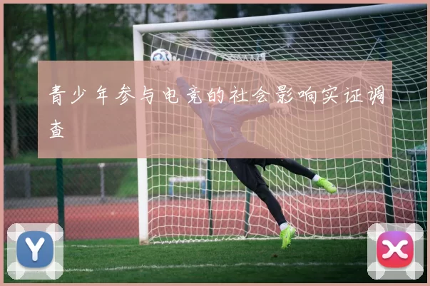 青少年参与电竞的社会影响实证调查